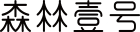 森林壹号
