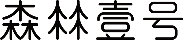 森林壹号